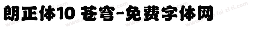 朗正体10 苍穹字体转换